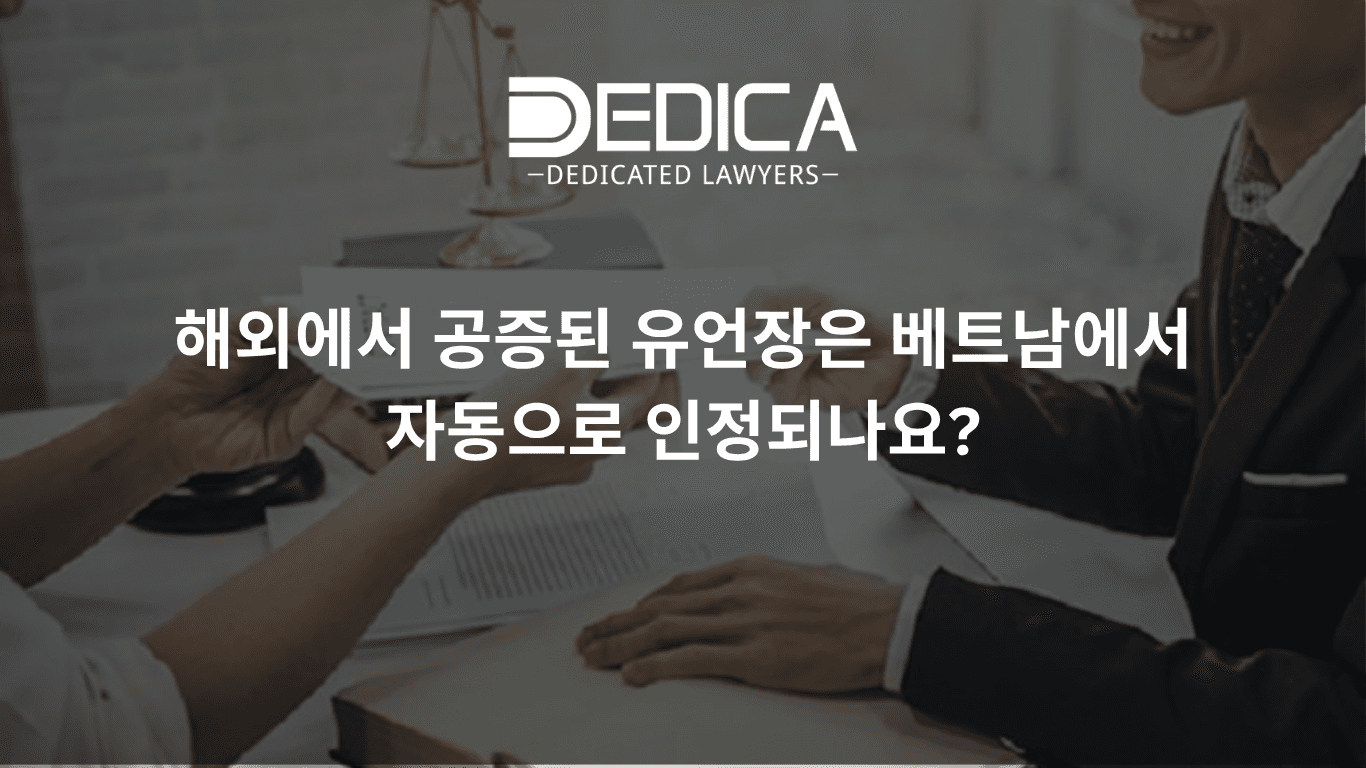 해외에서 공증된 유언장은 베트남에서 당연히 인정되는가?