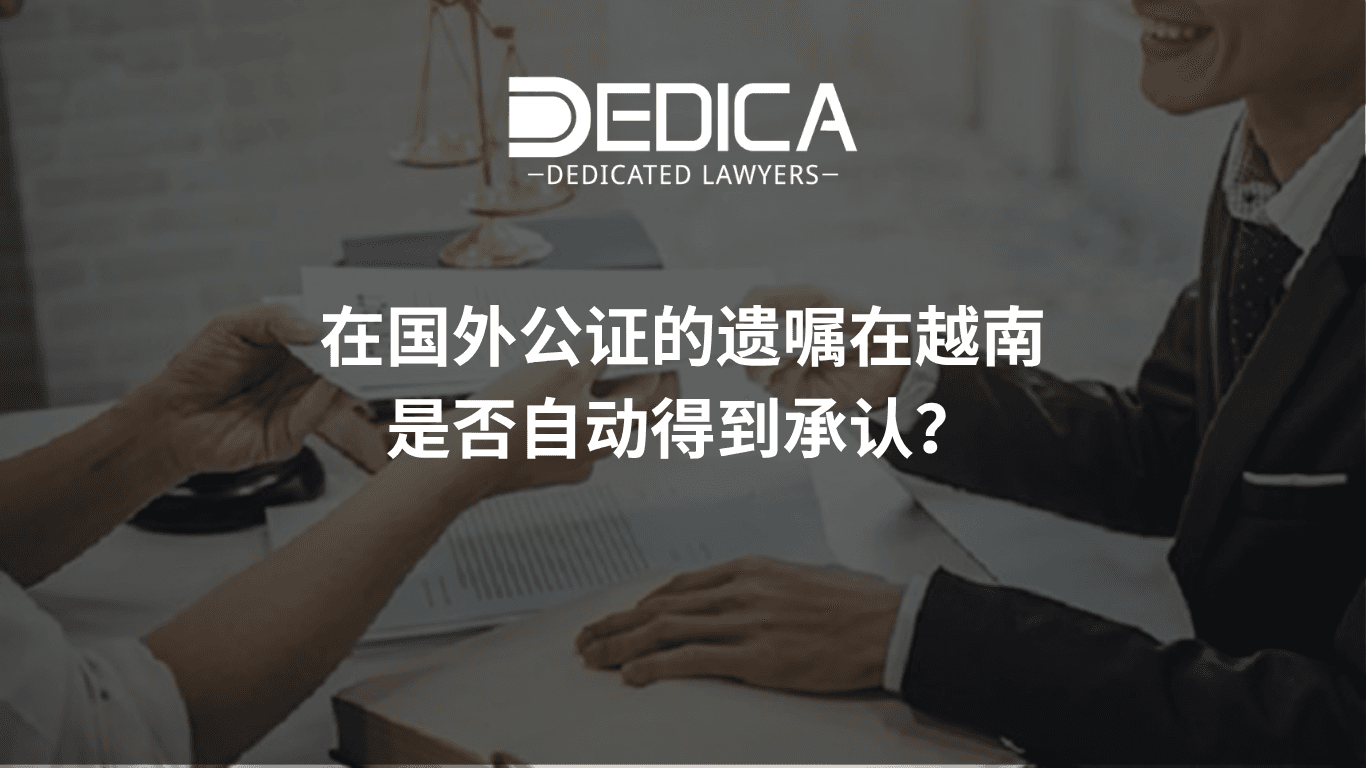 在国外公证的遗嘱在越南是否当然得到承认?
