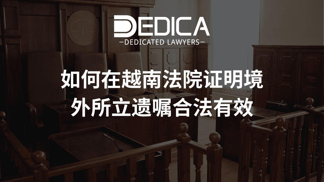 如何在越南法院证明境外所立遗嘱合法有效