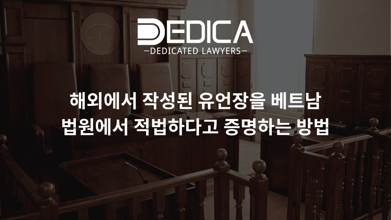 해외에서 작성된 유언장을 베트남 법원에서 적법하다고 증명하는 방법