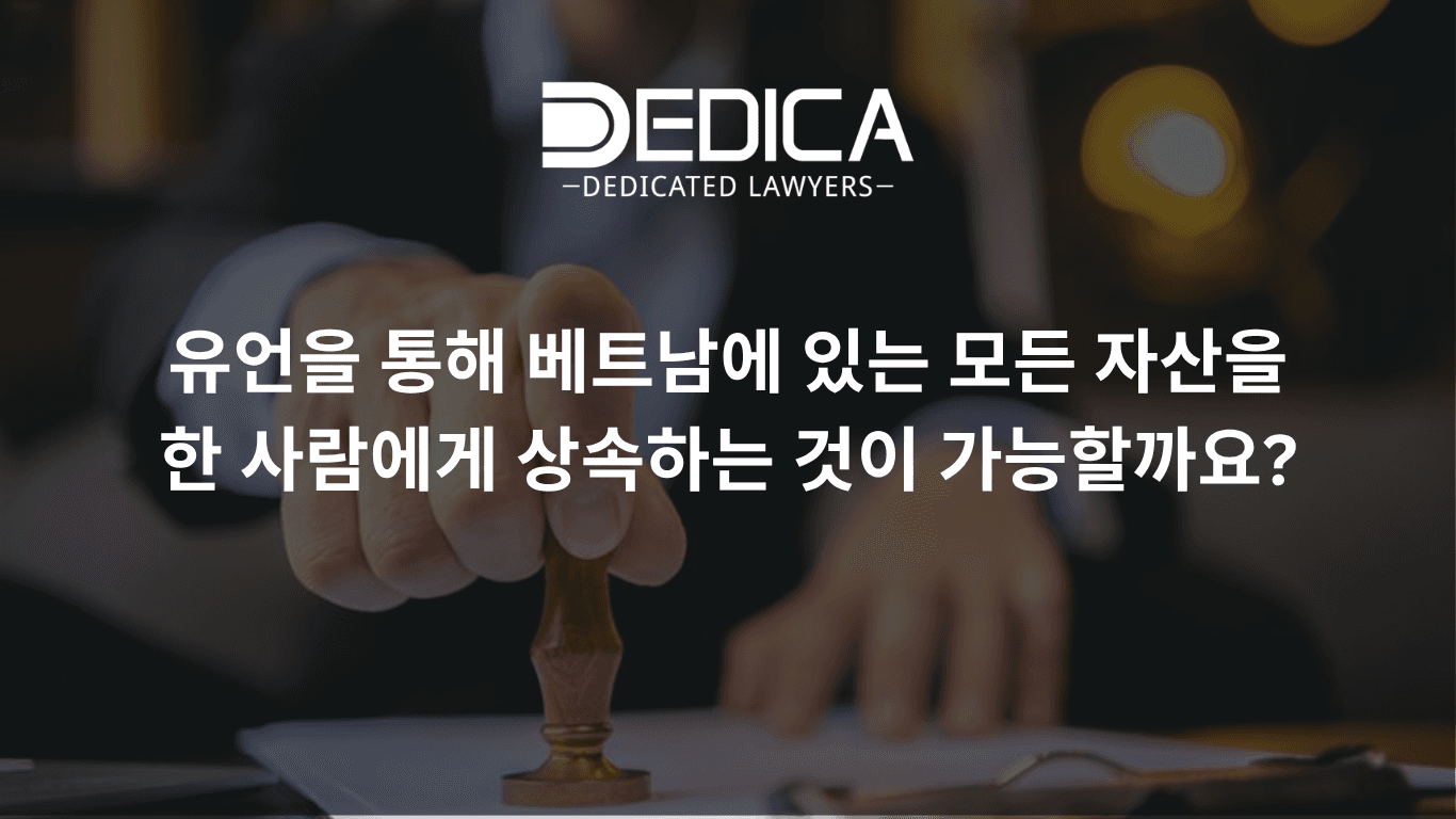 유언으로 베트남 전 재산을 한 사람에게 남길 수 있습니까?
