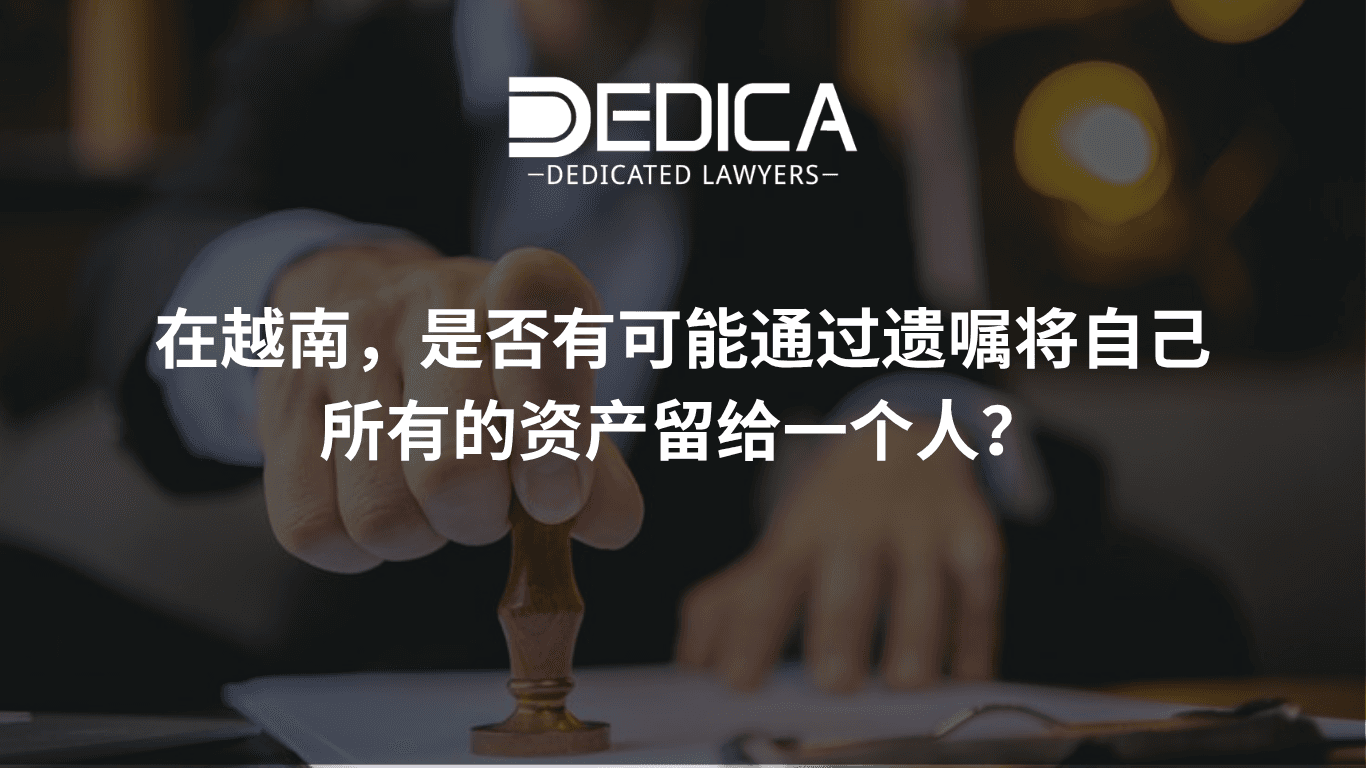 可以通过遗嘱把越南的全部财产留给一个人吗?