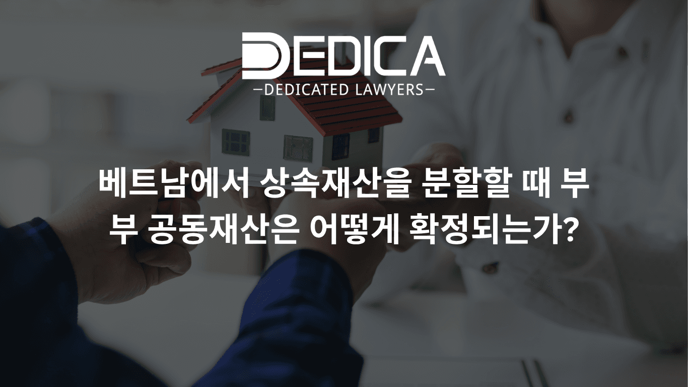베트남에서 상속재산을 분할할 때 부부 공동재산은 어떻게 확정되는가?