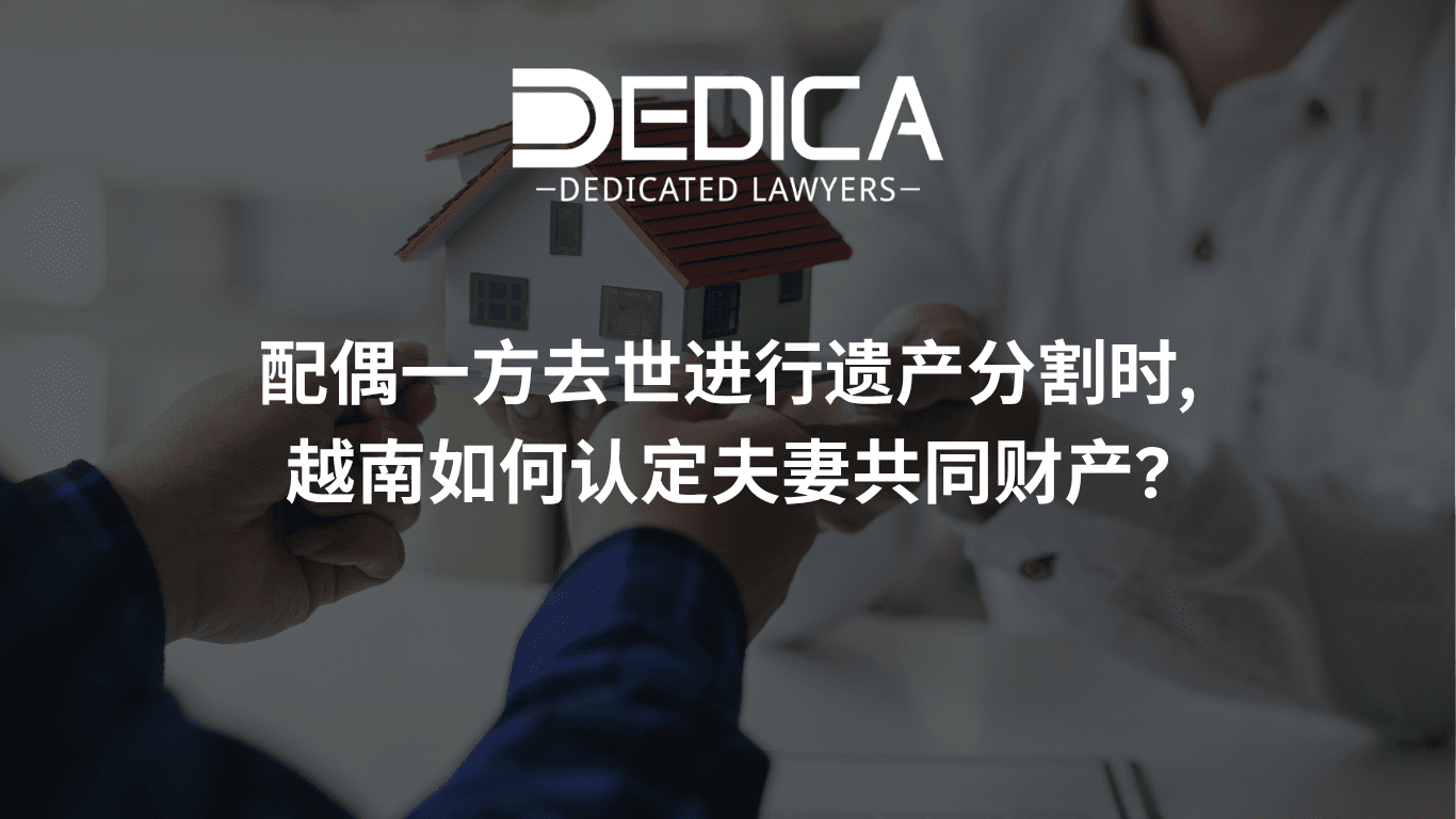 配偶一方去世进行遗产分割时,越南如何认定夫妻共同财产?