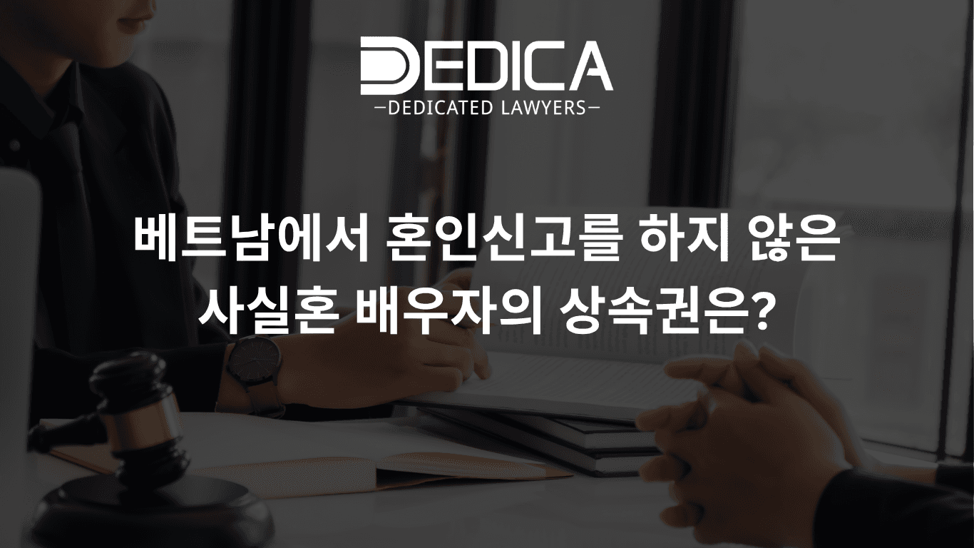 베트남에서 혼인신고를 하지 않은 사실혼 배우자의 상속권은?