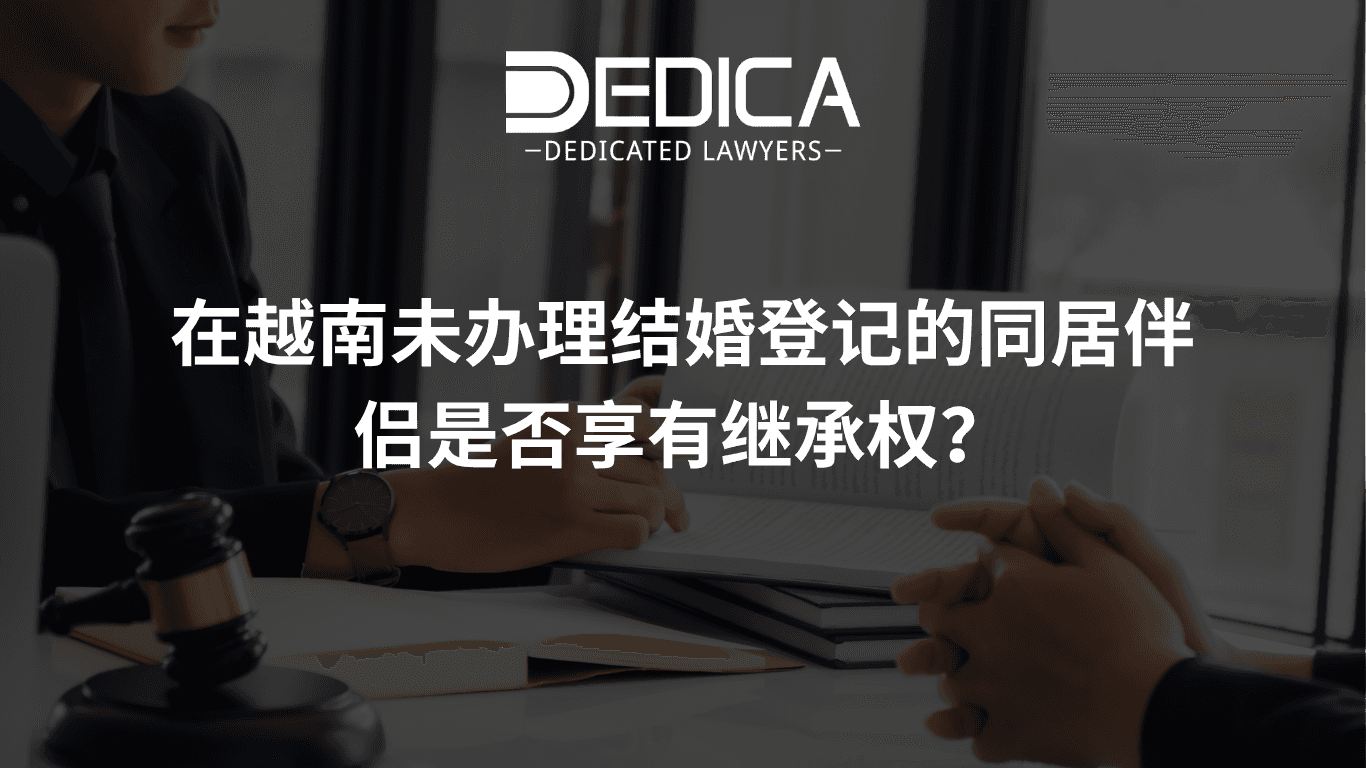 在越南未办理结婚登记的同居伴侣是否享有继承权?
