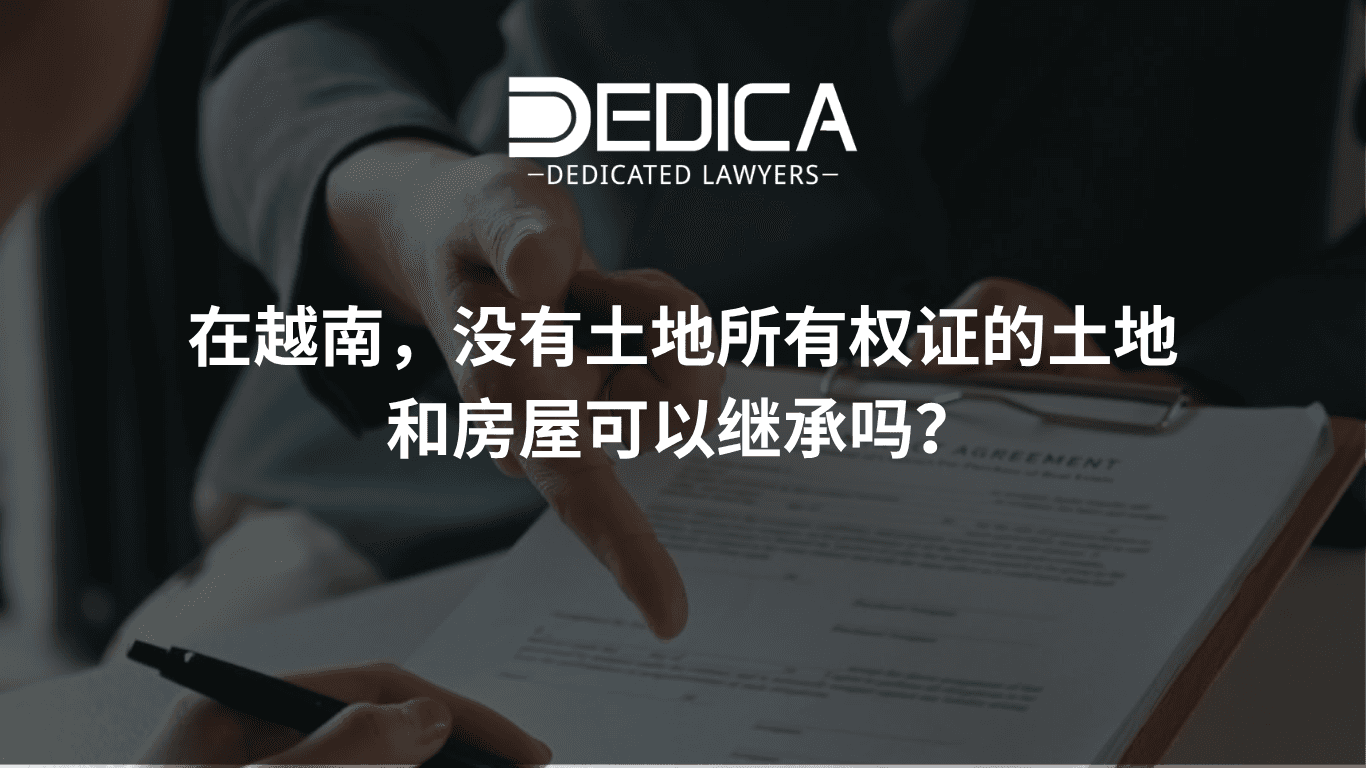 在越南,没有红本(土地使用权证)的房产可以继承吗?