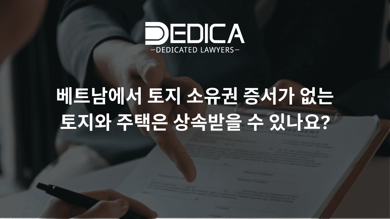 베트남에서 토지사용권증서(레드북)가 없는 부동산도 상속할 수 있을까요?