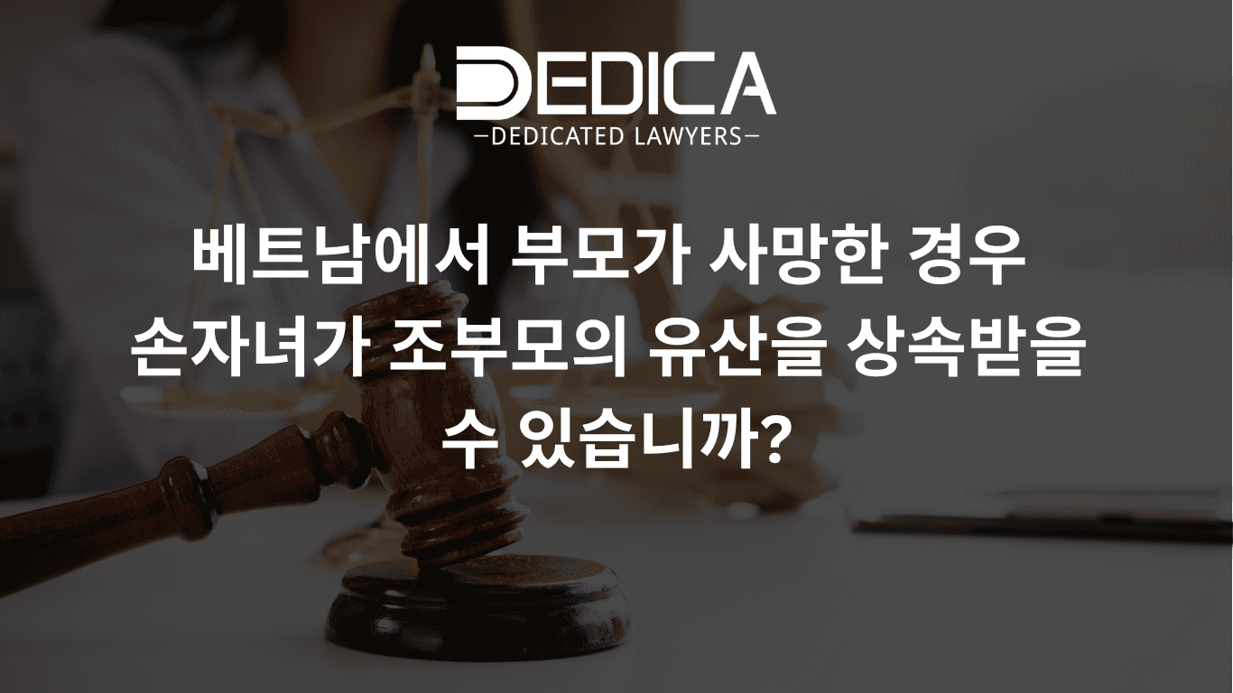 베트남에서 부모가 사망한 경우 손자녀가 조부모의 유산을 상속받을 수 있습니까?