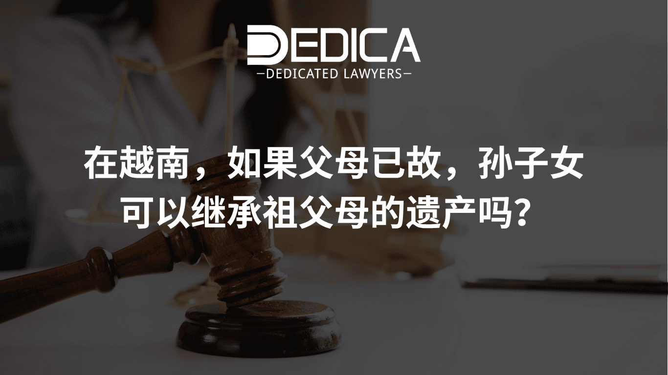 在越南,如果父母已故,孙子女可以继承祖父母的遗产吗?