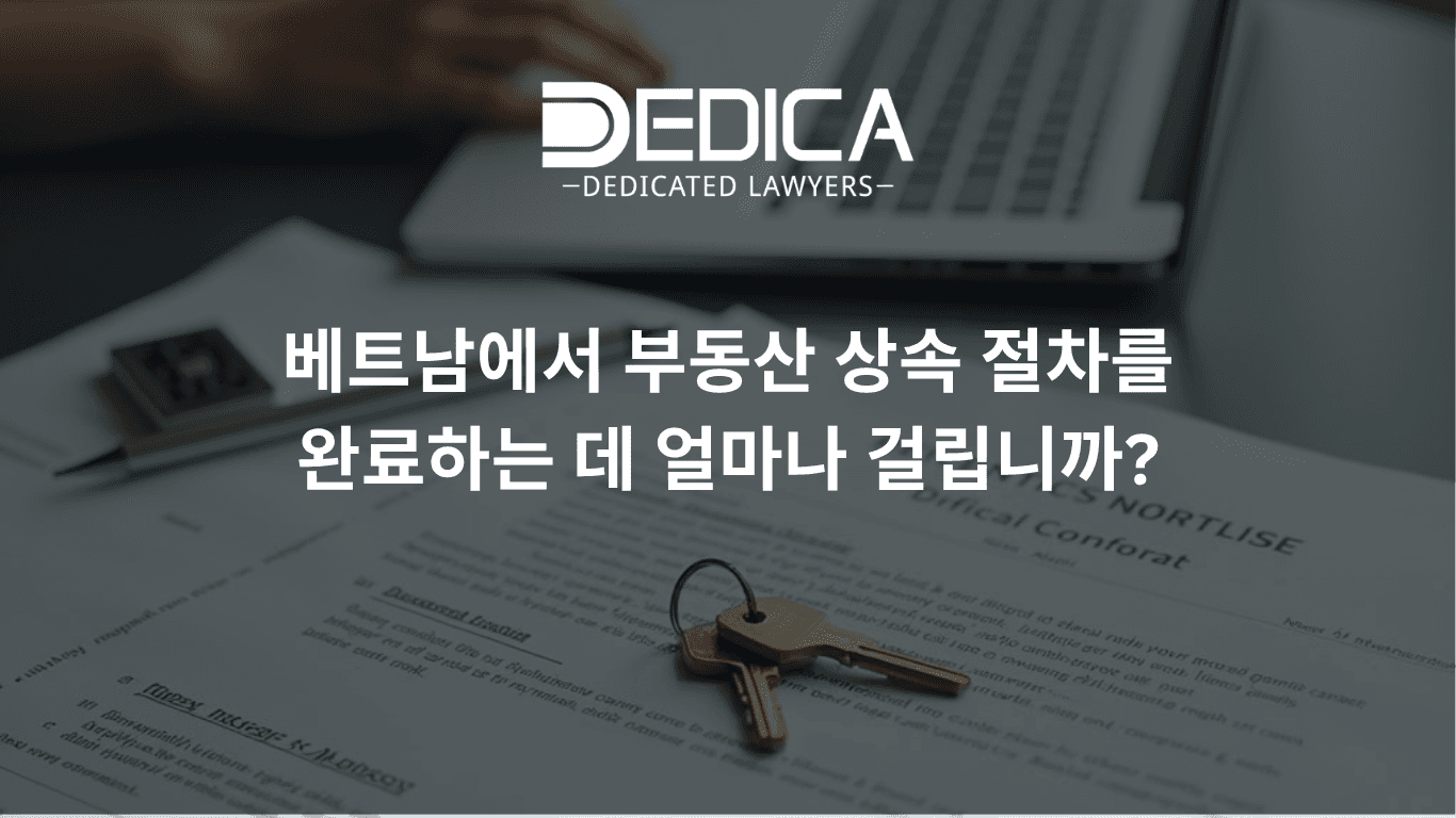 베트남 부동산 상속 절차, 시간이 얼마나 걸릴까요?