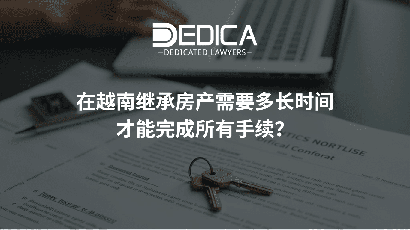 在越南办理房地产继承手续需要多长时间?