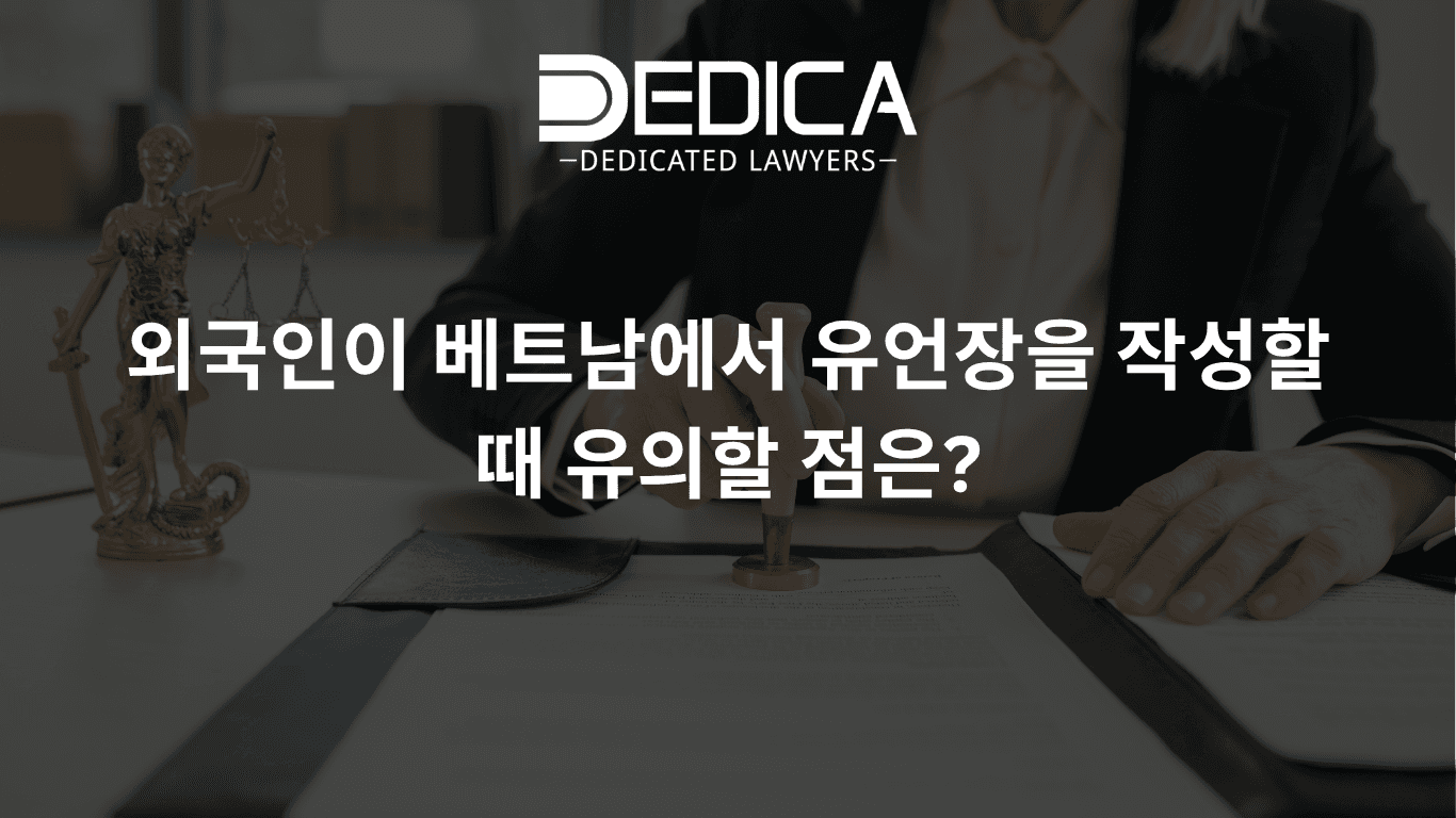 외국인이 베트남에서 유언장을 작성할 때 유의할 점은?