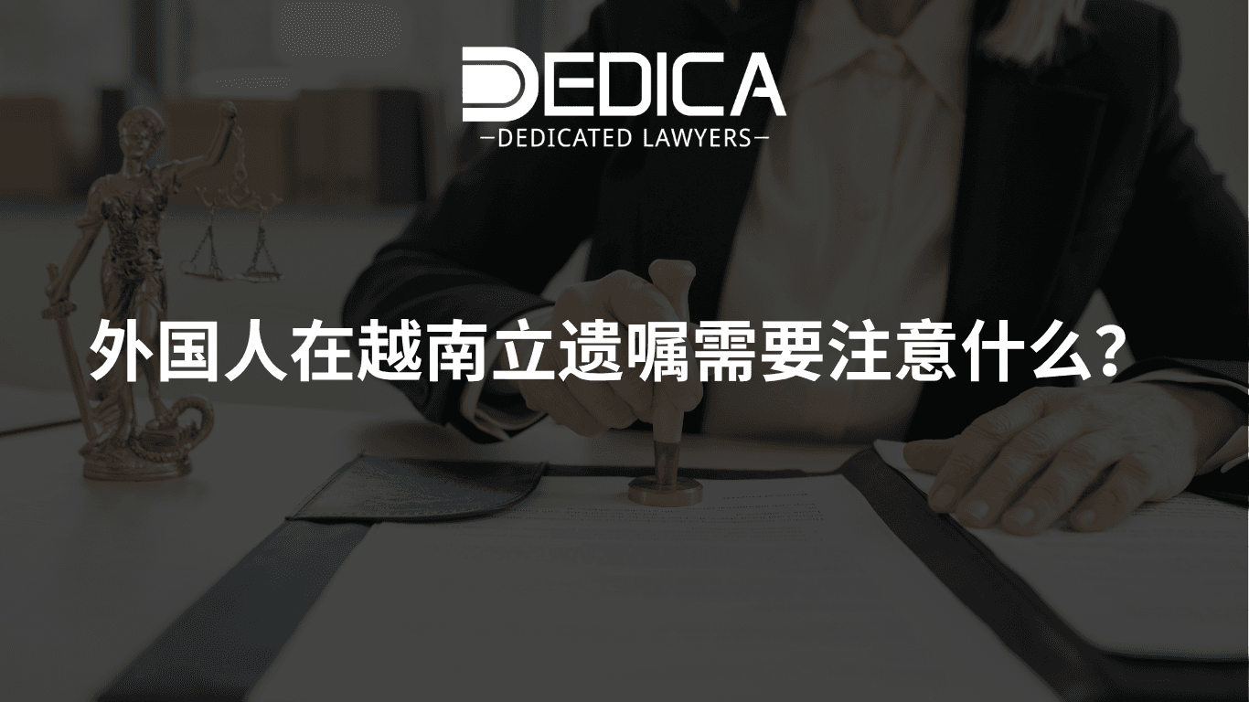 外国人在越南立遗嘱需要注意什么?