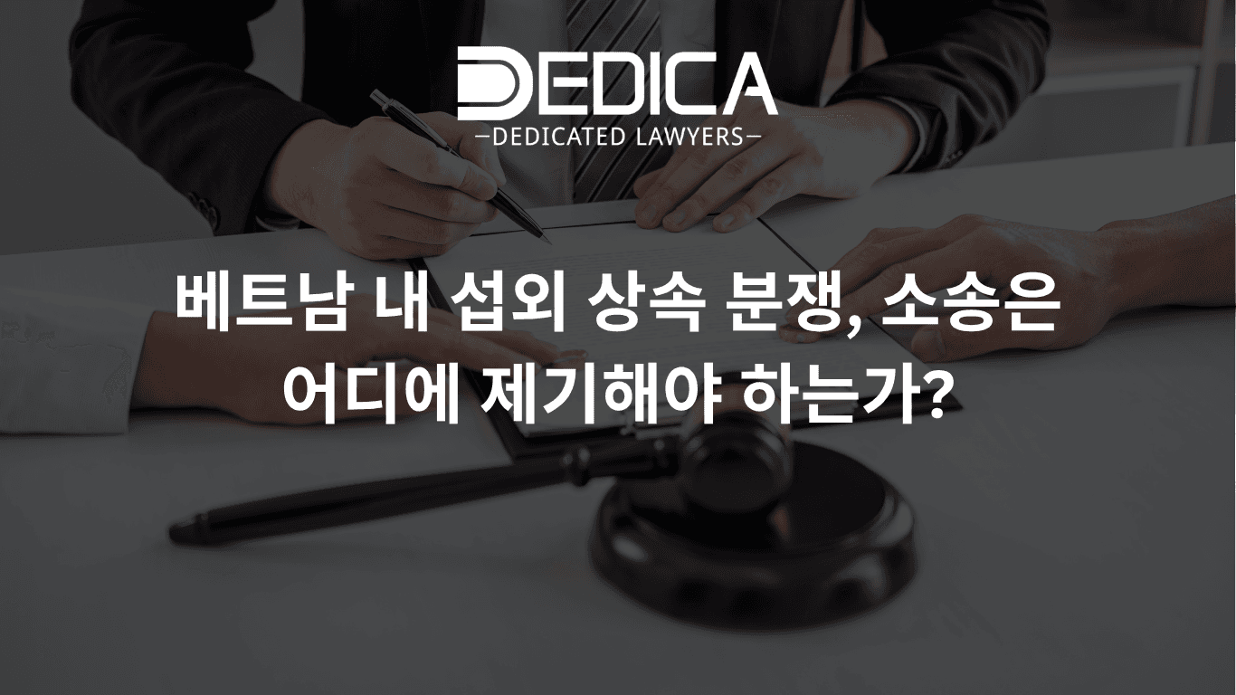 베트남 내 섭외 상속 분쟁, 소송은 어디에 제기해야 하는가?