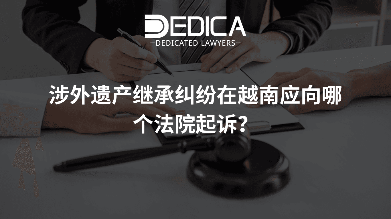 涉外遗产继承纠纷在越南应向哪个法院起诉?