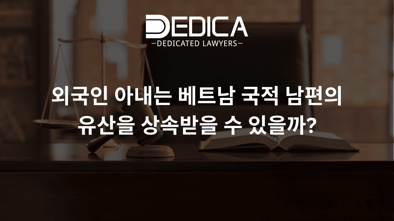 외국인 아내는 베트남 국적 남편의 유산을 상속받을 수 있을까?