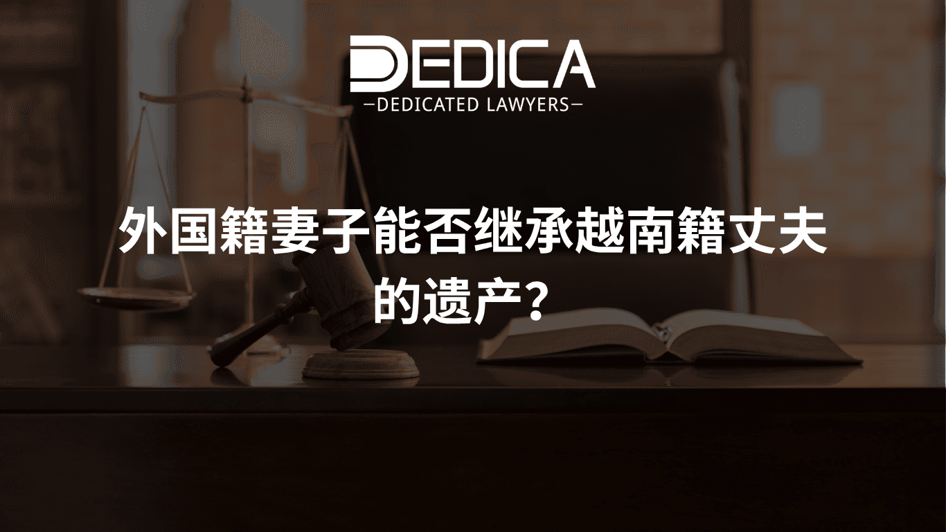 外国籍妻子能否继承越南籍丈夫的遗产?