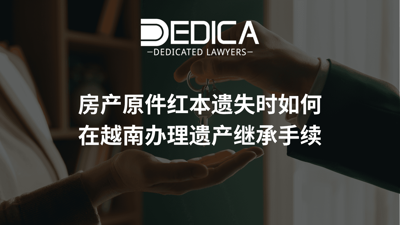 房产原件红本(Sổ đỏ)遗失时如何在越南办理遗产继承手续