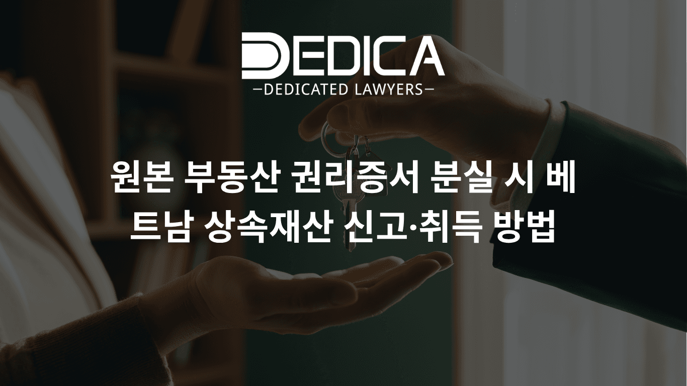 원본 부동산 권리증서(Sổ đỏ) 분실 시 베트남 상속재산 신고·취득 방법