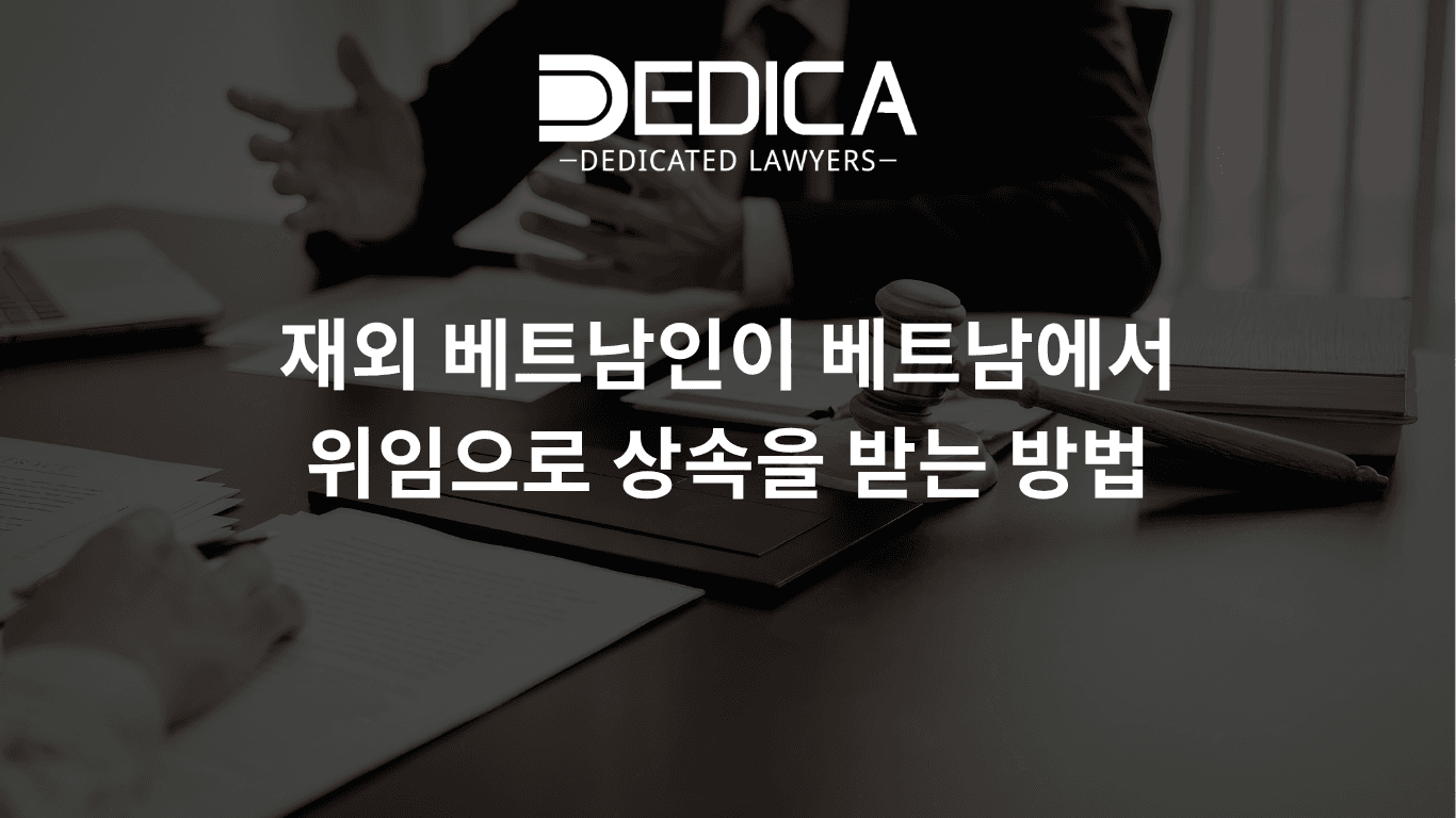 재외 베트남인이 베트남에서 위임으로 상속을 받는 방법