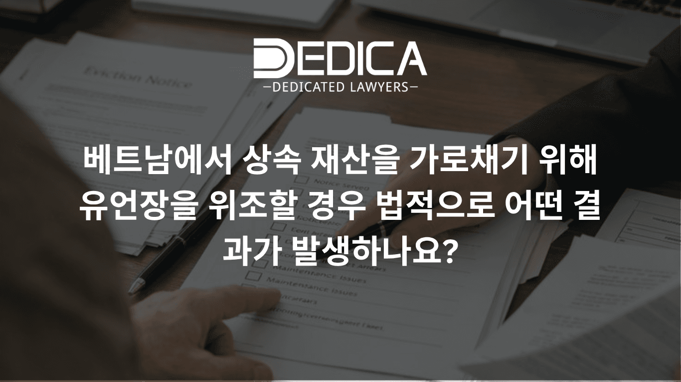 베트남에서 유언장을 위조해 상속재산을 가로채면 어떻게 처벌되나요?