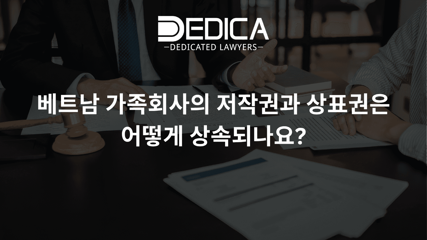 베트남 가족회사의 저작권과 상표권은 어떻게 상속되나요?