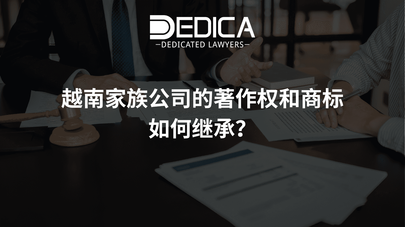 越南家族公司的著作权和商标如何继承?