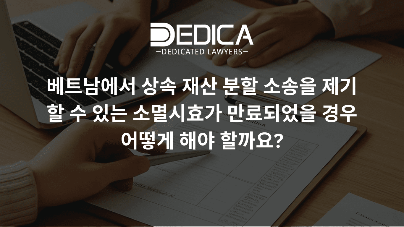 베트남에서 상속재산 분할 청구 시효가 만료되었을 때 어떻게 해야 할까요?
