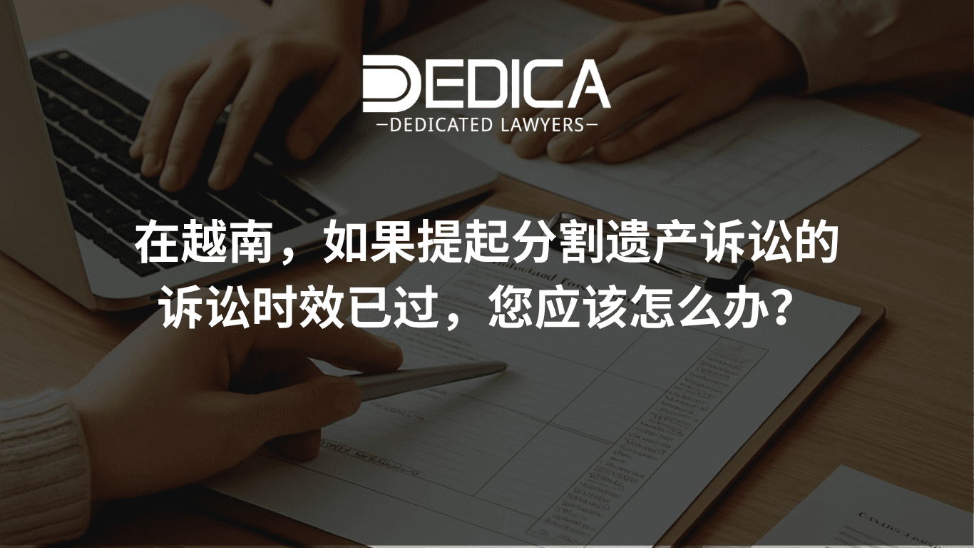 在越南遗产分割诉讼时效届满后应当怎么办?