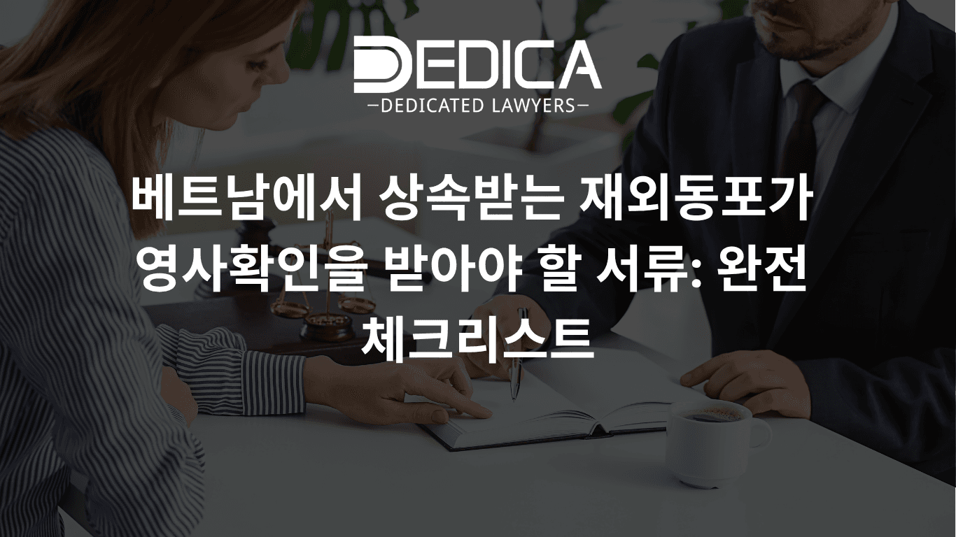 베트남에서 상속받는 재외동포가 영사확인을 받아야 할 서류: 완전 체크리스트