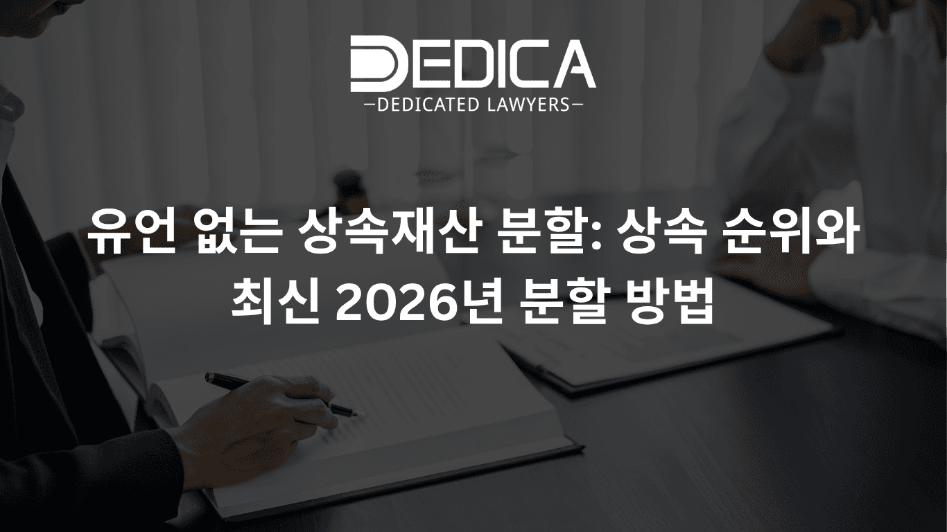 유언 없는 상속재산 분할: 상속 순위와 최신 2026년 분할 방법