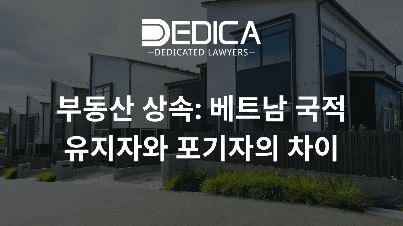 부동산 상속: 베트남 국적 유지자와 포기자의 차이