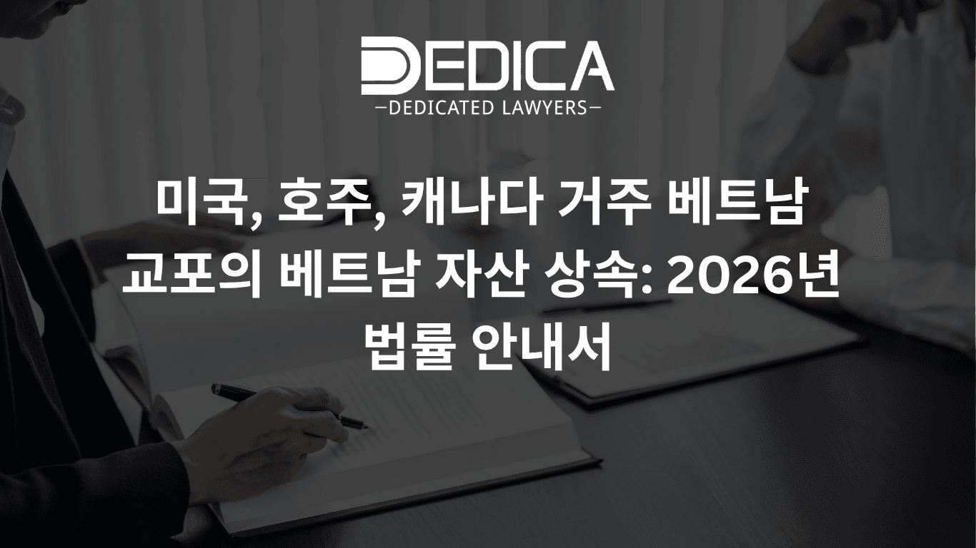 미국, 호주, 캐나다 거주 베트남 교포의 베트남 자산 상속: 2026년 법률 안내서