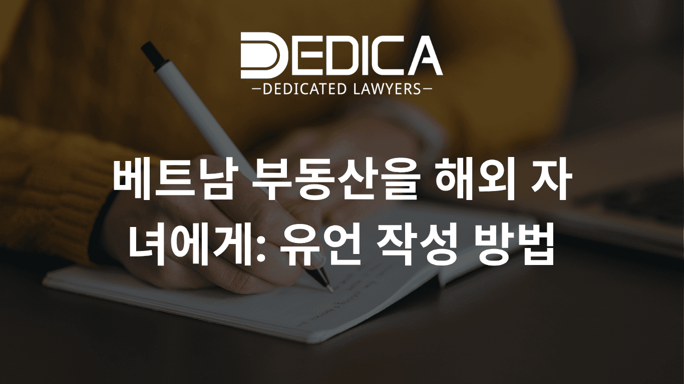 베트남 부동산을 해외 자녀에게: 유언 작성 방법