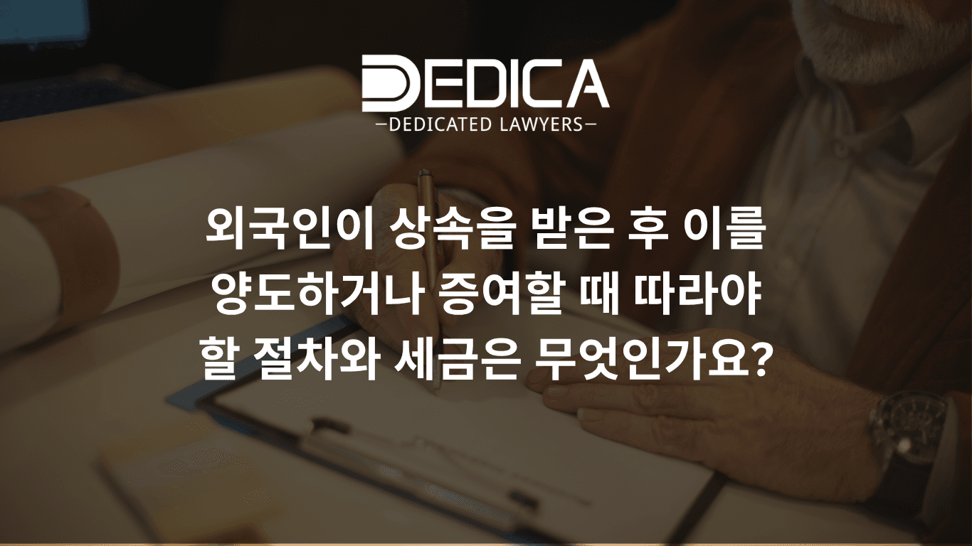 외국인이 베트남에서 상속받은 뒤 양도하거나 증여하려면 어떤 절차를 밟고 세금은 어떻게 내야 할까요?