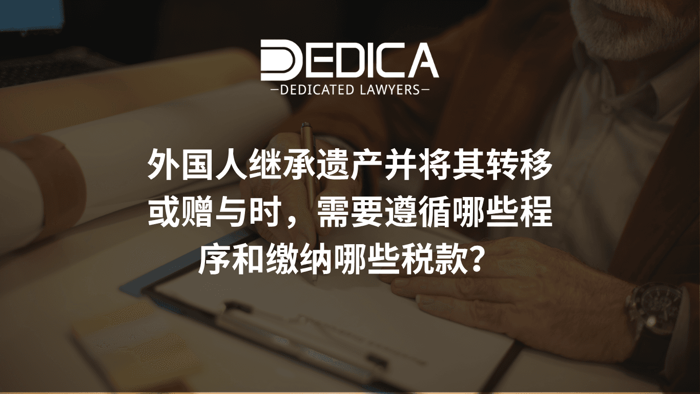 外国人在越南继承后转让或赠与,需办理哪些手续、如何纳税?
