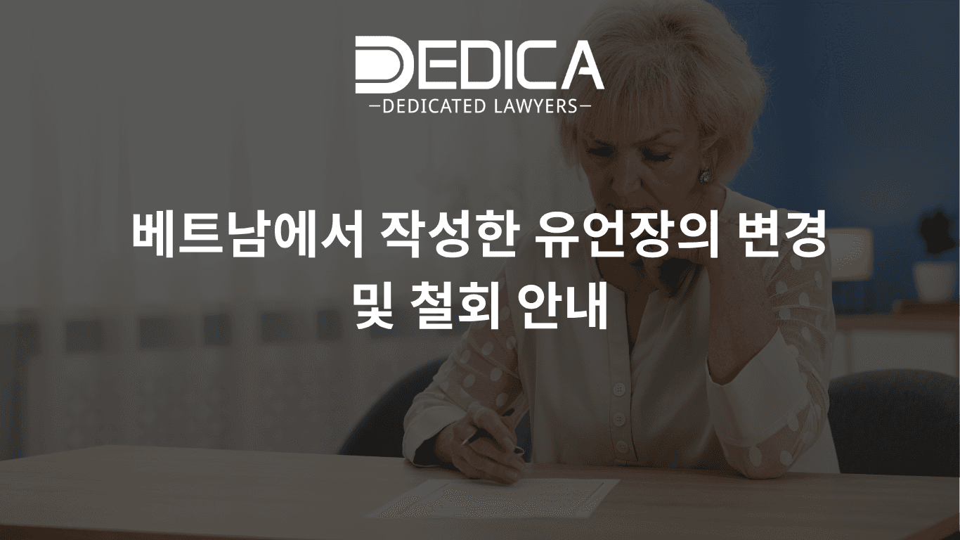 베트남에서 작성한 유언장의 변경 및 철회 안내