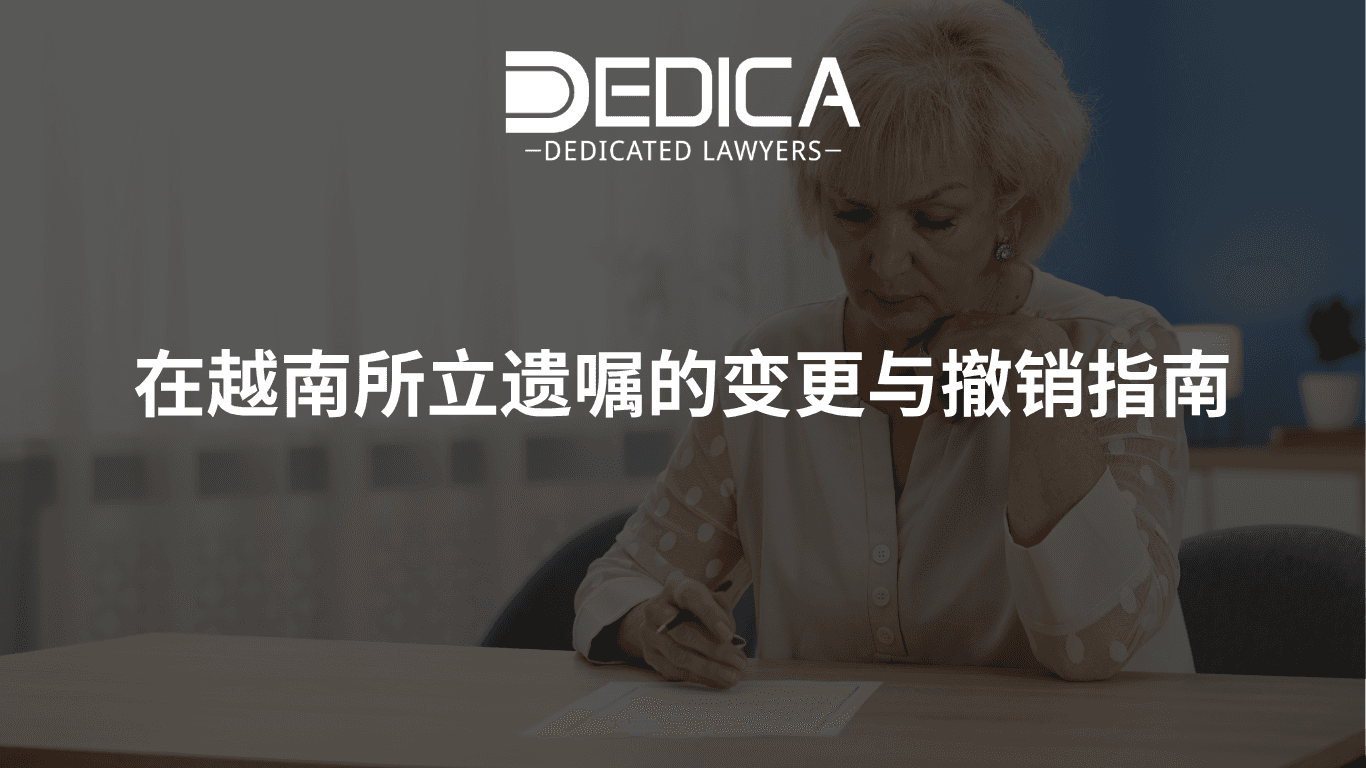 在越南所立遗嘱的变更与撤销指南