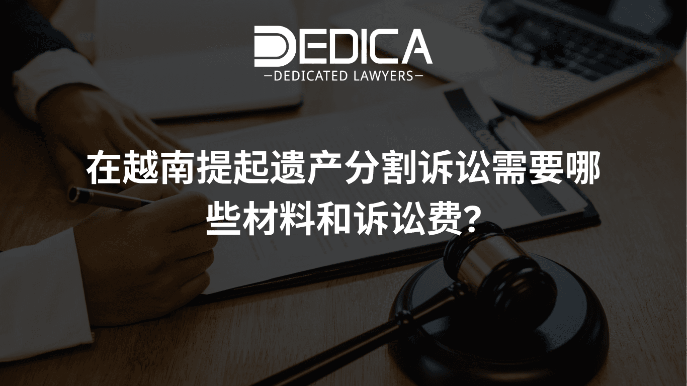在越南提起遗产分割诉讼需要哪些材料和诉讼费?