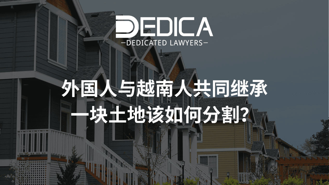 外国人与越南人共同继承一块土地该如何分割?