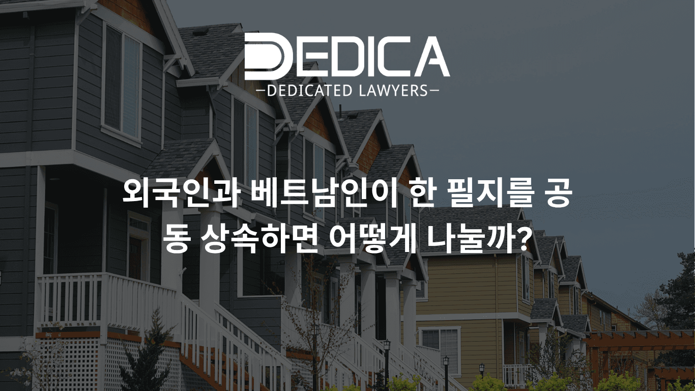 외국인과 베트남인이 한 필지를 공동 상속하면 어떻게 나눌까?