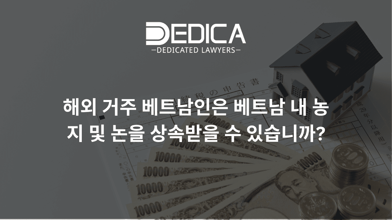 재외동포가 베트남에서 농지와 논을 상속받을 수 있을까요?