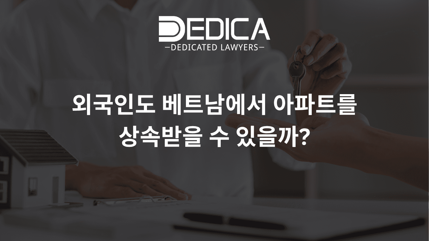 외국인도 베트남에서 아파트를 상속받을 수 있을까?