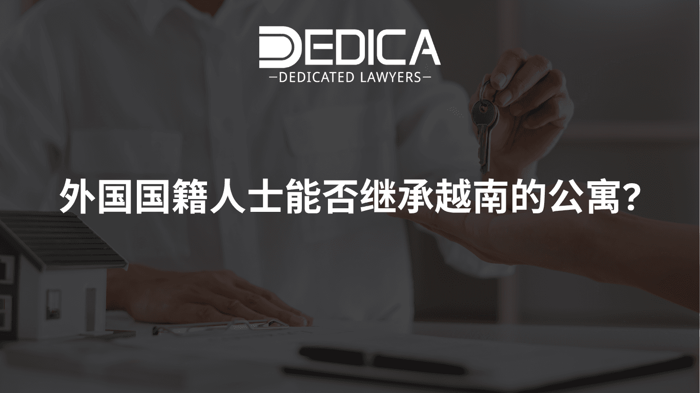 外国国籍人士能否继承越南的公寓?