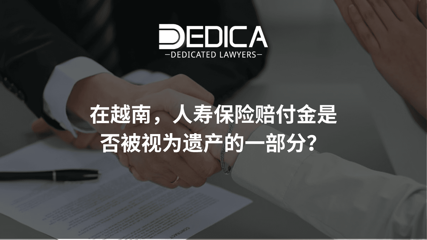 在越南,人寿保险金属于遗产吗?