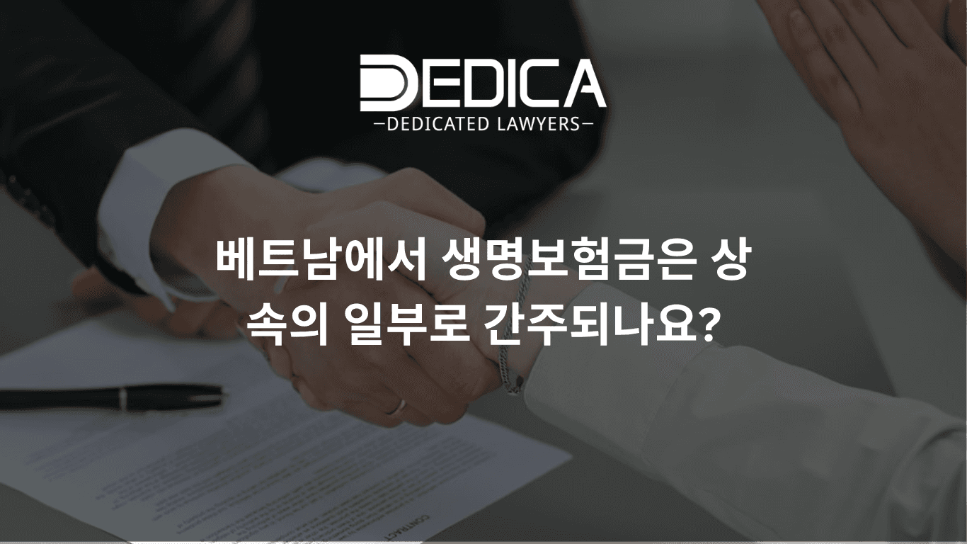 베트남에서 생명보험금은 상속재산에 포함되나요?