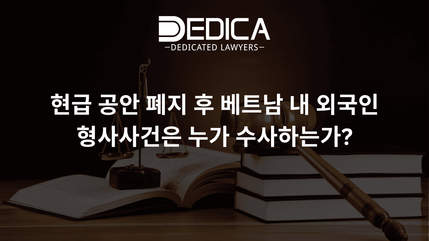 현급 공안 폐지 후 베트남 내 외국인 형사사건은 누가 수사하는가?
