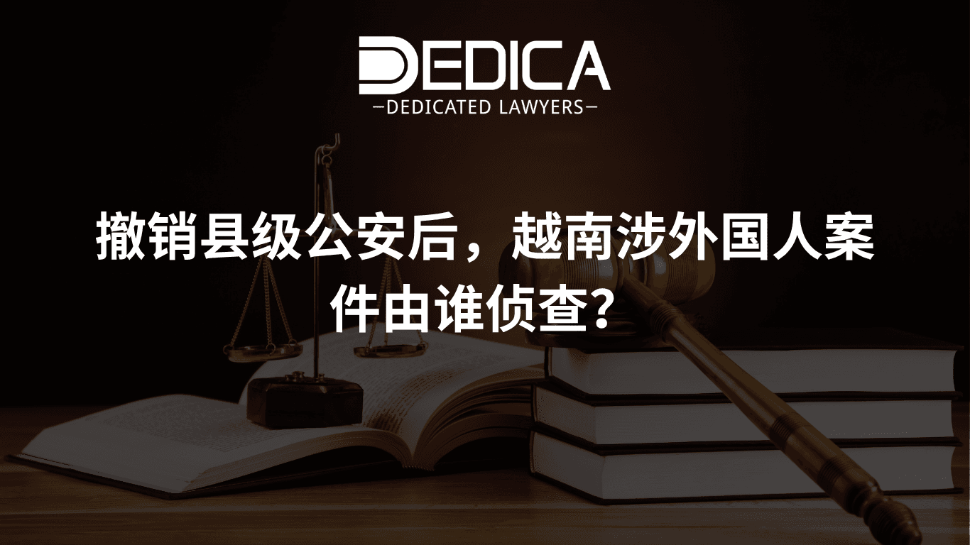 撤销县级公安后,越南涉外国人案件由谁侦查?