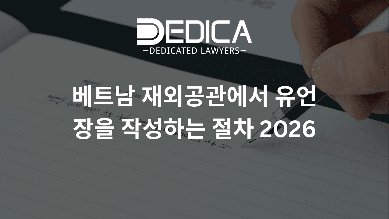 베트남 재외공관에서 유언장을 작성하는 절차 2026